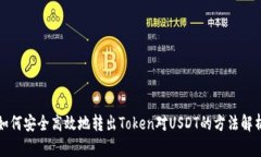 如何安全高效地转出Token对USDT的方法解析