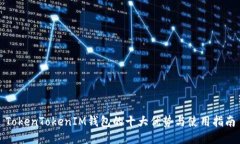 TokenTokenIM钱包的十大优势与使用指南