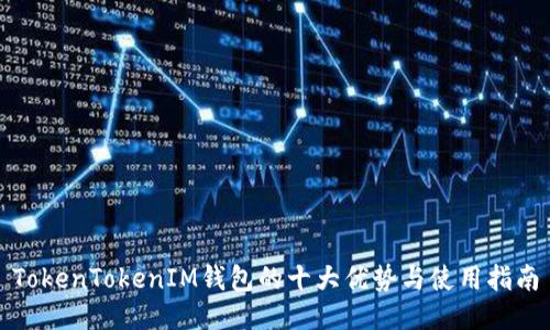 TokenTokenIM钱包的十大优势与使用指南