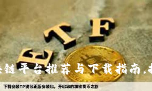 2023年区块链平台推荐与下载指南，探索优质APP