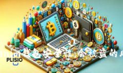 解密TokenTokenim钱包安全性：会被盗的风险与防范