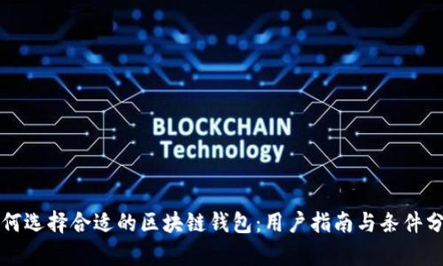 如何选择合适的区块链钱包：用户指南与条件分析