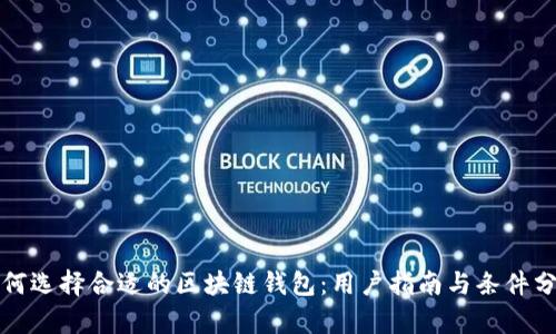 如何选择合适的区块链钱包：用户指南与条件分析