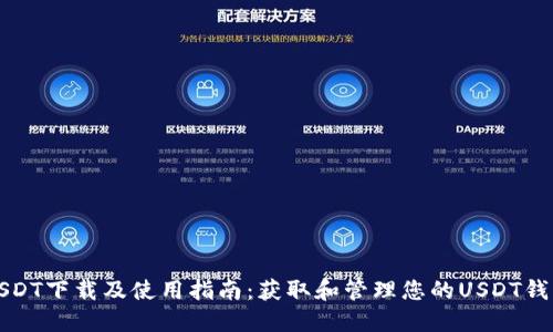 USDT下载及使用指南：获取和管理您的USDT钱包