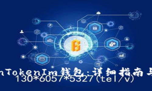如何注册TokenTokenIm钱包：详细指南与常见问题解答