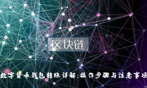 数字货币钱包转账详解：操作步骤与注意事项