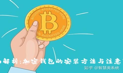 全面解析：加密钱包的安装方法与注意事项