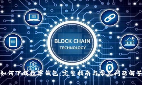 如何下载数字钱包：完整指南与常见问题解答