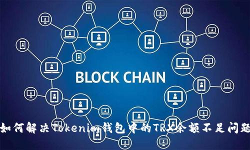 如何解决Tokenim钱包中的TRX余额不足问题