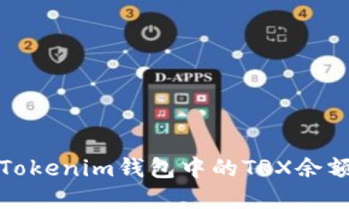 如何解决Tokenim钱包中的TRX余额不足问题