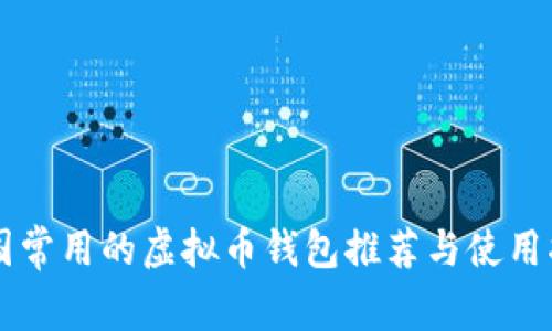 中国常用的虚拟币钱包推荐与使用指南
