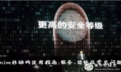 Tokenim移动网使用指南：服务、优势及常见问题解