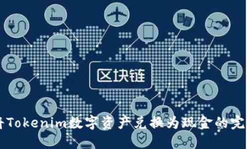 如何将Tokenim数字资产兑换为现金的完整指南