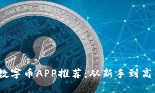 2023年必备数字币APP推荐：从新手到高手的最佳选择