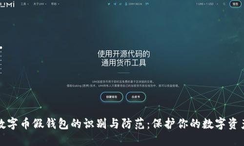 数字币假钱包的识别与防范：保护你的数字资产
