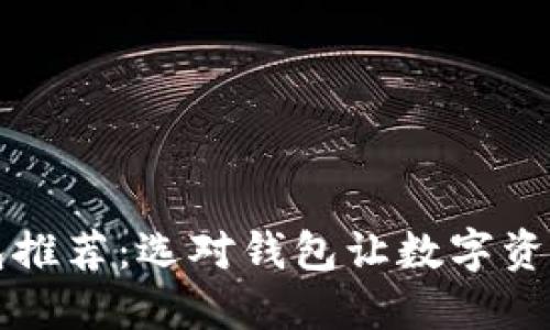 区块链钱包推荐：选对钱包让数字资产安全无忧
