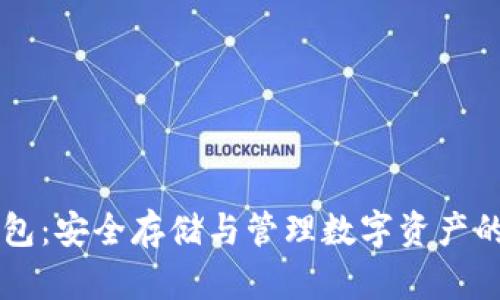 区块链钱包：安全存储与管理数字资产的终极指南