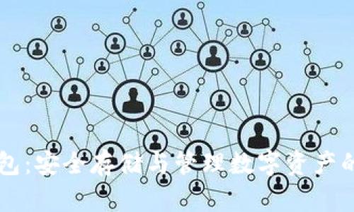 区块链钱包：安全存储与管理数字资产的终极指南