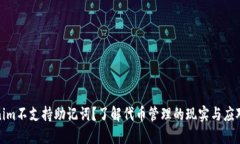 Tokenim不支持助记词？了解代币管理的现实与应对