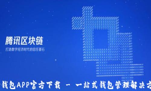 
My钱包APP官方下载 - 一站式钱包管理解决方案