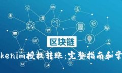 如何进行Tokenim授权转账：完整指南和常见问题解