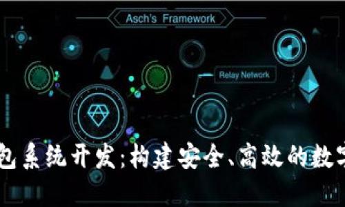 区块链电子钱包系统开发：构建安全、高效的数字资产管理平台
