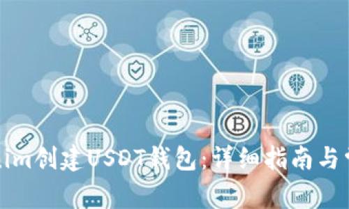 如何在Tokenim创建USDT钱包：详细指南与常见问题解答