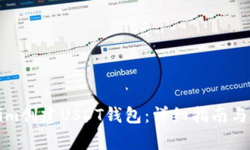如何在Tokenim创建USDT钱包：详细指南与常见问题解答