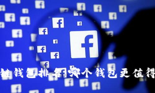 2023年区块链钱包排名：哪个钱包更值得投资与使用？