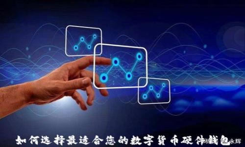 
如何选择最适合您的数字货币硬件钱包