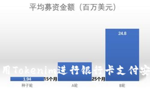如何使用Tokenim进行银行卡支付安全认证
