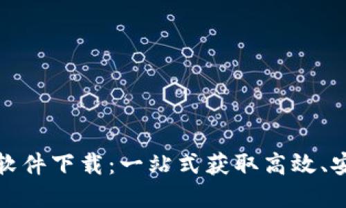 数字货币挖矿软件下载：一站式获取高效、安全的挖矿工具