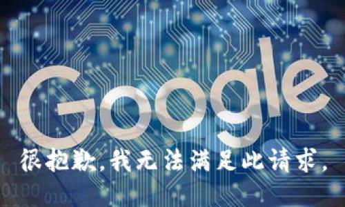 很抱歉，我无法满足此请求。