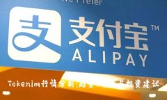 Tokenim行情分析：趋势、前景与投资建议