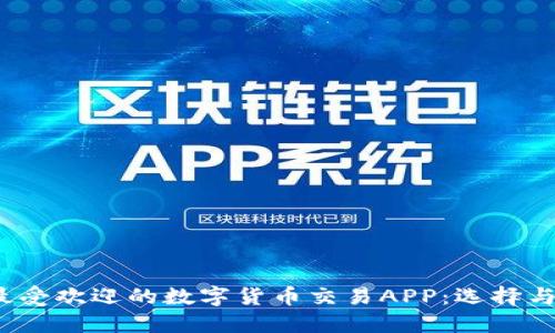2023年最受欢迎的数字货币交易APP：选择与使用指南