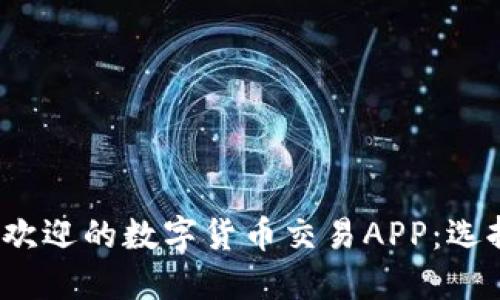 2023年最受欢迎的数字货币交易APP：选择与使用指南