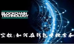 Tokenim钱包空投：如何在钱包中搜索和添加空投项