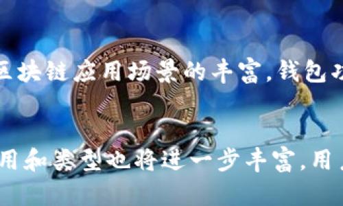   区块链新型钱包的类型与趋势解析 / 

 guanjianci 区块链钱包类型, 数字资产管理, 加密货币钱包 /guanjianci 

引言
随着区块链技术的快速发展，数字资产的管理方式也发生了翻天覆地的变化。区块链钱包作为加密货币管理的工具，其功能和类型也在不断演变。本文将深入探讨区块链新型钱包的不同类型，以及它们在实际应用中的定位和未来趋势。

第一部分：区块链钱包的基本概念
区块链钱包是一个用于存储、管理和交易加密货币的应用程序或设备。它主要负责管理用户的公钥和私钥，以确保数字资产的安全性。区块链钱包的种类主要可分为热钱包和冷钱包，热钱包通常是在线钱包，而冷钱包则是离线存储解决方案。

第二部分：区块链新型钱包的主要类型
随着技术的发展，区块链新型钱包不断涌现。以下是近年来出现的一些新型钱包类型：

h41. 硬件钱包/h4
硬件钱包是一种离线存储的加密货币钱包，用户的私钥保存在硬件设备中，互联网连接几乎是不必要的，极大地增强了安全性。目前市场上流行的硬件钱包有Ledger、Trezor等。这类钱包适合长期持有大额数字资产的用户。

h42. 移动钱包/h4
移动钱包通过智能手机应用提供随时随地管理数字资产的能力。用户可以通过二维码快速发送和接收加密货币，常见的移动钱包包括Trust Wallet和Coinbase Wallet等。它们大多提供了良好的用户体验，适合频繁交易的用户。

h43. 桌面钱包/h4
桌面钱包是安装在个人计算机上的软件，允许用户完全控制其私钥。灰鲸、Exodus等是市场上的一些知名桌面钱包，适合对安全性有一定要求的用户。这类钱包在管理资产方面提供了较高的便捷性。

h44. 网页钱包/h4
网页钱包是一种基于云的解决方案，用户可以通过浏览器访问自己的数字资产，代表性的钱包有Coinbase和Blockchain.com。这类钱包的主要优势在于方便，但其安全性相对较低，建议存储少量资产。

h45. 多签钱包/h4
多签钱包是一种需要多个密钥共同签名才能完成交易的安全解决方案，适合企业和合作组织使用，如Gnosis Safe。这种钱包可以有效降低资金被盗的风险。

第三部分：区块链钱包的安全性分析
作为数字资产的管理工具，钱包的安全性直接影响用户的资产安全。钱包的安全主要依赖于私钥的管理策略。例如，硬件钱包因其离线存储的特性，通常被认为是最安全的选择，但在选择时也需注意设备的来源与更新。用户还应定期更新软件钱包以防止潜在漏洞。

第四部分：区块链钱包的发展趋势
未来区块链钱包的发展将在几个方向上进行推进：
ul
    listrong安全升级：/strong随着黑客攻击技术的进步，钱包的安全机制需要不断升级，比如结合生物识别技术进行身份验证。/li
    listrong用户体验提升：/strong区块链技术的复杂性使得普通用户难以上手，未来钱包将更加注重用户界面的友好性。/li
    listrong多功能集成：/strong未来的钱包除了支持加密货币存储外，还可能集成贷款、保险等金融产品，形成一个全面的数字资产管理生态。/li
    listrong去中心化钱包的流行：/strong去中心化钱包将开启新的资产管理理念，用户可以更加自主地管理自己的资金，从而降低中心化平台可能带来的风险。/li
/ul

第五部分：常见问题解答

h4问题1：使用区块链钱包是否安全？如何提高安全性？/h4
区块链钱包的安全性问题是用户最关心的。首先，用户应选择声誉良好的钱包服务提供商，确认其安全功能和隐私保护措施。其次，务必要妥善保管好自己的私钥，不要轻易分享。可以考虑使用硬件钱包存储较大额资产，并定期对软件钱包进行更新和备份。此外，启用双因素认证也是提升安全性的有效途径之一。

h4问题2：硬件钱包和软件钱包的区别是什么？哪个更适合我？/h4
硬件钱包和软件钱包在存储方式上有本质区别。硬件钱包将私钥保存在一个物理设备中，安全性较高，适合长时间持有大额加密货币的用户。而软件钱包（如手机应用或网页钱包）则适合日常交易，便于随时随地进行操作。具体选择需要视个人的使用习惯和对安全性的需求而定。

h4问题3：什么是多签钱包，适合哪些用户使用？/h4
多签钱包是一种安全措施，通过要求多个密钥共同签署才能进行交易。这种钱包适合团队或企业使用，因为它能够有效防止单个用户泄露密钥导致的资金风险。多签钱包在资金管理、资产分配等方面具有优势，能提高资金的安全性。

h4问题4：如何选择适合自己的区块链钱包？/h4
选择区块链钱包时，在安全性、易用性、功能性等方面作出综合考虑。首先，确认钱包的安全性及其历史漏洞，选用信誉良好的品牌。其次，关注用户体验，选择界面友好的产品。最后，根据自身的需求，是否需要集成交易所功能、资产管理功能等，明确自己所需的功能。

h4问题5：区块链钱包的未来发展是什么样的？/h4
区块链钱包的未来将朝着更高的安全性和更好的用户体验发展。新技术如多签名、去中心化身份、密码学安全措施等将逐渐落地。此外，随着区块链应用场景的丰富，钱包功能将趋向于集成化，比如结合DeFi、NFT及其他金融工具，使得单一的钱包能够满足多种需求。

结语
总体而言，区块链新型钱包的多样化为用户提供了更加灵活和安全的数字资产管理方案。随着市场的不断发展和技术的逐步提升，钱包的作用和类型也将进一步丰富。用户需根据自身需求和对安全性的考量，合理选择最符合自己的钱包类型。