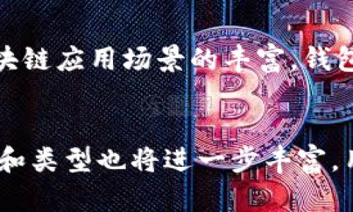   区块链新型钱包的类型与趋势解析 / 

 guanjianci 区块链钱包类型, 数字资产管理, 加密货币钱包 /guanjianci 

引言
随着区块链技术的快速发展，数字资产的管理方式也发生了翻天覆地的变化。区块链钱包作为加密货币管理的工具，其功能和类型也在不断演变。本文将深入探讨区块链新型钱包的不同类型，以及它们在实际应用中的定位和未来趋势。

第一部分：区块链钱包的基本概念
区块链钱包是一个用于存储、管理和交易加密货币的应用程序或设备。它主要负责管理用户的公钥和私钥，以确保数字资产的安全性。区块链钱包的种类主要可分为热钱包和冷钱包，热钱包通常是在线钱包，而冷钱包则是离线存储解决方案。

第二部分：区块链新型钱包的主要类型
随着技术的发展，区块链新型钱包不断涌现。以下是近年来出现的一些新型钱包类型：

h41. 硬件钱包/h4
硬件钱包是一种离线存储的加密货币钱包，用户的私钥保存在硬件设备中，互联网连接几乎是不必要的，极大地增强了安全性。目前市场上流行的硬件钱包有Ledger、Trezor等。这类钱包适合长期持有大额数字资产的用户。

h42. 移动钱包/h4
移动钱包通过智能手机应用提供随时随地管理数字资产的能力。用户可以通过二维码快速发送和接收加密货币，常见的移动钱包包括Trust Wallet和Coinbase Wallet等。它们大多提供了良好的用户体验，适合频繁交易的用户。

h43. 桌面钱包/h4
桌面钱包是安装在个人计算机上的软件，允许用户完全控制其私钥。灰鲸、Exodus等是市场上的一些知名桌面钱包，适合对安全性有一定要求的用户。这类钱包在管理资产方面提供了较高的便捷性。

h44. 网页钱包/h4
网页钱包是一种基于云的解决方案，用户可以通过浏览器访问自己的数字资产，代表性的钱包有Coinbase和Blockchain.com。这类钱包的主要优势在于方便，但其安全性相对较低，建议存储少量资产。

h45. 多签钱包/h4
多签钱包是一种需要多个密钥共同签名才能完成交易的安全解决方案，适合企业和合作组织使用，如Gnosis Safe。这种钱包可以有效降低资金被盗的风险。

第三部分：区块链钱包的安全性分析
作为数字资产的管理工具，钱包的安全性直接影响用户的资产安全。钱包的安全主要依赖于私钥的管理策略。例如，硬件钱包因其离线存储的特性，通常被认为是最安全的选择，但在选择时也需注意设备的来源与更新。用户还应定期更新软件钱包以防止潜在漏洞。

第四部分：区块链钱包的发展趋势
未来区块链钱包的发展将在几个方向上进行推进：
ul
    listrong安全升级：/strong随着黑客攻击技术的进步，钱包的安全机制需要不断升级，比如结合生物识别技术进行身份验证。/li
    listrong用户体验提升：/strong区块链技术的复杂性使得普通用户难以上手，未来钱包将更加注重用户界面的友好性。/li
    listrong多功能集成：/strong未来的钱包除了支持加密货币存储外，还可能集成贷款、保险等金融产品，形成一个全面的数字资产管理生态。/li
    listrong去中心化钱包的流行：/strong去中心化钱包将开启新的资产管理理念，用户可以更加自主地管理自己的资金，从而降低中心化平台可能带来的风险。/li
/ul

第五部分：常见问题解答

h4问题1：使用区块链钱包是否安全？如何提高安全性？/h4
区块链钱包的安全性问题是用户最关心的。首先，用户应选择声誉良好的钱包服务提供商，确认其安全功能和隐私保护措施。其次，务必要妥善保管好自己的私钥，不要轻易分享。可以考虑使用硬件钱包存储较大额资产，并定期对软件钱包进行更新和备份。此外，启用双因素认证也是提升安全性的有效途径之一。

h4问题2：硬件钱包和软件钱包的区别是什么？哪个更适合我？/h4
硬件钱包和软件钱包在存储方式上有本质区别。硬件钱包将私钥保存在一个物理设备中，安全性较高，适合长时间持有大额加密货币的用户。而软件钱包（如手机应用或网页钱包）则适合日常交易，便于随时随地进行操作。具体选择需要视个人的使用习惯和对安全性的需求而定。

h4问题3：什么是多签钱包，适合哪些用户使用？/h4
多签钱包是一种安全措施，通过要求多个密钥共同签署才能进行交易。这种钱包适合团队或企业使用，因为它能够有效防止单个用户泄露密钥导致的资金风险。多签钱包在资金管理、资产分配等方面具有优势，能提高资金的安全性。

h4问题4：如何选择适合自己的区块链钱包？/h4
选择区块链钱包时，在安全性、易用性、功能性等方面作出综合考虑。首先，确认钱包的安全性及其历史漏洞，选用信誉良好的品牌。其次，关注用户体验，选择界面友好的产品。最后，根据自身的需求，是否需要集成交易所功能、资产管理功能等，明确自己所需的功能。

h4问题5：区块链钱包的未来发展是什么样的？/h4
区块链钱包的未来将朝着更高的安全性和更好的用户体验发展。新技术如多签名、去中心化身份、密码学安全措施等将逐渐落地。此外，随着区块链应用场景的丰富，钱包功能将趋向于集成化，比如结合DeFi、NFT及其他金融工具，使得单一的钱包能够满足多种需求。

结语
总体而言，区块链新型钱包的多样化为用户提供了更加灵活和安全的数字资产管理方案。随着市场的不断发展和技术的逐步提升，钱包的作用和类型也将进一步丰富。用户需根据自身需求和对安全性的考量，合理选择最符合自己的钱包类型。