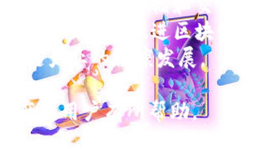 baioti区块链数字钱包的应用及其前景分析/baioti
区块链,数字钱包,应用/guanjianci

区块链数字钱包是伴随着区块链技术的发展而诞生的一种新型工具，用于存储、管理和交易数字资产，如比特币、以太坊等加密货币。随着区块链技术的逐渐成熟，数字钱包的应用场景也日益增多，涵盖了金融、游戏、社交等多个行业。

本文将深入探讨区块链数字钱包的多种应用，以及其未来发展前景。同时，我们还将回答一些常见的相关问题，以便更好地理解数字钱包在区块链生态系统中的重要性。

区块链数字钱包的基本概念
区块链数字钱包主要有两种类型：“热钱包”和“冷钱包”。热钱包是在线钱包，方便用户随时随地通过互联网进行交易；而冷钱包是离线存储，安全性相对较高，适合长期保存数字资产。
在区块链数字钱包中，用户通过私钥来控制他们的资产。私钥是一串唯一的字符串，只有持有者知道，如果私钥被泄露，所有资产都将面临风险。

区块链数字钱包的主要应用领域
1. **数字货币交易**
数字钱包最直接的应用就是用于数字货币的交易和转账。用户可以通过钱包进行数字资产的购买、出售以及转账，方便快捷。
2. **智能合约执行**
一些区块链钱包支持智能合约功能，用户可以通过钱包直接与智能合约进行交互，实现去中心化应用（DApp）的操作。
3. **NFT交易与管理**
随着NFT（非同质化代币）的流行，许多钱包现在支持NFT的存储与交易，用户可以在钱包中直接管理自己的NFT资产。
4. **去中心化金融（DeFi）**
区块链钱包在DeFi领域的应用日益重要，用户可以通过钱包进行借贷、收益耕作和交易等，为资产增值提供机会。
5. **社交支付**
一些区块链钱包开始集成社交功能，用户不仅可以发送和接收数字货币，还可以进行社交互动，拓展了钱包的使用场景。

区块链数字钱包的相关问题

问题一：区块链数字钱包如何保证安全性？
安全性是用户选择区块链数字钱包时最为关心的问题之一。现代数字钱包通常结合多重签名、加密技术、硬件冷钱包等多种安全措施，提高资产保护的能力。
首先，用户的私钥会通过加密算法进行保护，确保只有用户本人才能访问。其次，多重签名技术允许用户需要多个私钥的组合才能完成交易，进一步提升安全性。此外，冷钱包作为一个离线存储解决方案，在绝大多数情况下不能被黑客攻击，提供了安全保障。
然而，用户自身的安全意识也不可忽视，很多安全问题往往源自于用户的疏忽。比如，通过不受信任的网络访问钱包、在不安全的设备上存储私钥等，都会导致资产的风险。因此，用户需了解安全技巧，并使用最佳实践保护自己的数字资产。

问题二：使用区块链数字钱包有哪些费用？
区块链数字钱包的费用结构多样化，一般包括交易费用、服务费用和存储费用等。交易费用是用户进行转账和交易时需要支付的费用，通常由区块链网络决定，费用高低与网络的拥挤程度有关。
一些钱包还会收取服务费，主要用于提供额外的服务，比如快速交易、客服支持等。这些费用在选择钱包时需要提前了解，避免之后产生不必要的财务负担。
此外，部分钱包还可能对存储某些特定类型的数字资产收取费用，因此了解清楚各项费用，有助于用户选择最合适的数字钱包。

问题三：数字钱包与传统银行账户有何不同？
数字钱包与传统银行账户有诸多不同之处，首先在于恒久性与透明性。数字钱包基于区块链技术，所有交易记录都是不可篡改的，并可以公开查看，因此链上交易透明可追溯，而传统银行交易记录则是封闭和可修改的。
其次，数字钱包通常不需要中介，这意味着用户可以直接进行交易，而传统银行则往往需要经过银行作为中介进行交易，增加了时间和费用。此外，数字钱包支持多种数字资产的存储，而传统银行账户则主要针对法定货币。
然而，数字钱包也存在一定的风险，如私钥丢失或泄露可能导致资产丧失。在这一点上，传统银行通常提供额外的保障措施和用户支持，安全性相对较高。因此，用户需要根据自身需求选择合适的账户形式。

问题四：如何选择合适的区块链数字钱包？
选择合适的区块链数字钱包时，用户需要考虑多个因素。第一是安全性，用户应选择声誉良好的钱包，具备多层安全措施，确保数字资产的安全。
第二是易用性，用户界面友好、操作简单的钱包将为用户提供更好的体验，特别是对于新手而言。
第三是功能，多功能钱包通常支持交易、存储、NFT和DeFi等多种功能，可以满足用户的多样需求。此外，用户还应关注钱包的费用结构、客户服务以及技术支持等。
最后，为了确保选择的正确性，用户建议同时查阅多个用户的评价以及社区反馈，从而得到一个综合的参考依据。

问题五：区块链数字钱包的未来发展趋势如何？
数字钱包的未来发展前景广阔，将朝着更智能化、更加用户友好的方向发展。首先，随着技术的演进，数字钱包将更加智能化，整合人工智能及大数据分析技术，为用户提供更加个性化的服务。
其次，随着去中心化金融（DeFi）与非同质化代币（NFT）的蓬勃发展，未来钱包将集成更多的功能。用户不仅可以进行数字资产的存储和交易，也可以参与新的投资项目，获取更多收益。
此外，随着各国政府对数字货币的监管政策逐步明确，数字钱包将逐步合规化，提升用户信任度。同时，消费与数字资产的融合将促进区块链技术进一步普及，实现广泛的商业应用。
总体来看，区块链数字钱包的发展将涵盖更多的应用场景，通过技术进步为用户提供更好的服务体验，推动整个区块链产业的健康发展。

通过上述分析，我们对区块链数字钱包的应用及其未来前景有了较为全面的了解，希望对于想要使用或投资数字资产的用户有所帮助。