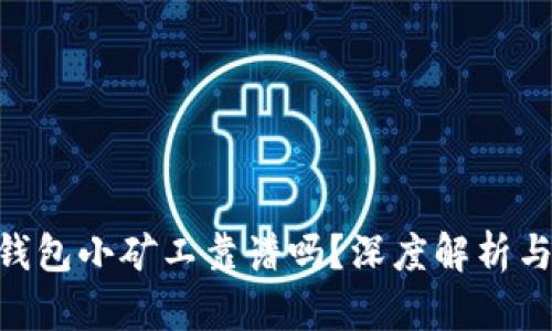 Tokenim钱包小矿工靠谱吗？深度解析与用户指南