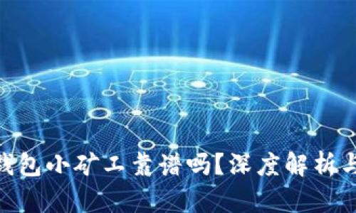Tokenim钱包小矿工靠谱吗？深度解析与用户指南