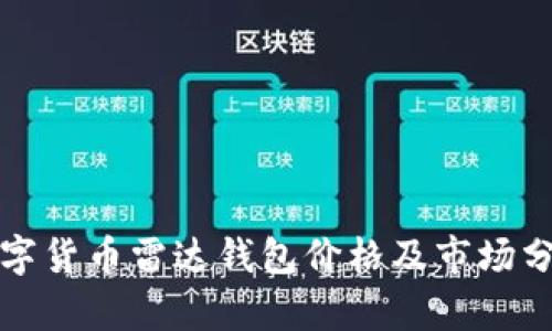数字货币雷达钱包价格及市场分析