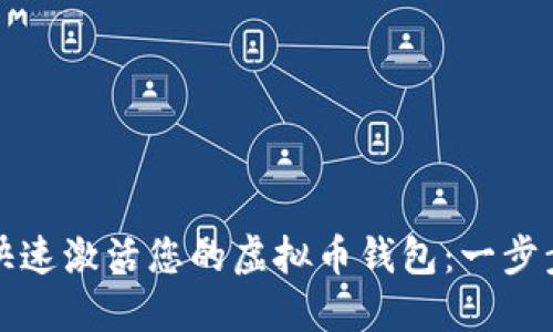 如何快速激活您的虚拟币钱包：一步步指南