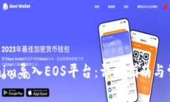 如何将Tokenim导入EOS平台：详细指南与常见问题解