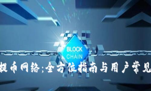 Tokenim提币网络：全方位指南与用户常见问题解答