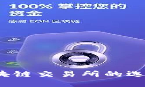 中币官网：区块链交易所的选择与使用指南