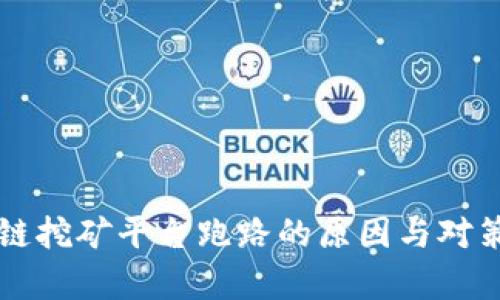 区块链挖矿平台跑路的原因与对策分析