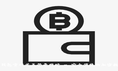 比特派钱包官网首页登录网址 - 安全便捷的加密数字钱包