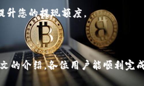  如何把Tokenim提现到火币网？详细流程与注意事项 / 
 guanjianci Tokenim, 火币网, 提现流程 /guanjianci 

### Tokenim提现到火币网的详细流程

Tokenim是一种加密货币平台，允许用户进行各种加密资产的交易和管理。想要将Tokenim上的资产提现至火币网时，需要了解步骤与注意事项。本文将为您详细介绍这一过程，并解答一些常见问题。

#### 1. 准备工作

在提现前，首先确保您在火币网有一个有效的账户，并且已完成身份验证（KYC）。同时，请确认您在Tokenim平台上的账户也是正常的，并且您有足够的可提现资产。

#### 2. 找到Tokenim的提现选项

登录您的Tokenim账户，进入“提现”或“转账”页面。大多数平台会将此选项清晰地列出。

#### 3. 输入提现信息

在提现页面，您需要输入以下信息：

- **提现金额**：输入您想要转出的Tokenim数量。
- **提取地址**：这是您在火币网的相关钱包地址。请务必确保该地址准确无误，以免造成资产损失。可在您的火币网账户中找到相应币种的钱包地址。

#### 4. 确认提现

输入所有信息后，系统会提示您仔细核对确认。如果一切无误，提交提现申请。大多数平台会发送一封确认邮件或短信，以验证这笔交易。

#### 5. 等待处理

提现请求可能需要一些时间来处理。一般而言，这需要几分钟到几个小时不等。您可以在Tokenim的订单记录中查看提现的状态。

#### 6. 在火币网确认到账

当您的Tokenim资金在火币网到账后，您会收到相应的通知或可以在账户中看到您的余额变动。

### 常见问题及详细解答

#### 问题1：Tokenim的提现手续费是多少？

提现手续费因平台而异，Tokenim在提现时通常会收取一定比例的手续费，或者以具体的Tokenim数量收取。在进行提现前，建议您查看Tokenim平台公告，了解具体的提现手续费标准。

手续费的构成一般包括网络手续费和平台服务费。在请求提现时，系统通常会在确认页面展示您将收到的实际金额和手续费的详细信息。

此外，手续费也可能因市场波动而有所变化，因此有时在高峰期提现手续费会增加，而在低谷期则可能下降。同样，火币网在接收Tokenim时也可能收取一定的入账费用，因此，用户在判断提现金额时，需综合考虑这些因素。

#### 问题2：如果提现失败，我应该怎么办？

提现失败的原因可能有多种，例如网络拥堵、地址错误或平台故障等。若您的Tokenim提现请求被拒绝或长时间未到账，可以按照以下步骤进行处理：

1. **检查提现状态**：首先，您需在Tokenim平台查询提现申请的状态，确认是否真的未到账或失败。

2. **确认地址**：确保您输入的火币网钱包地址无误。如果您发现地址错误，建议立即联系Tokenim客服以寻求解决方案。

3. **联系客服**：如果提现请求被标记为失败，及时联系客服获取详细信息。客服可以共同排查您账户的活动，确认失败原因并协助您进行下一步操作。

4. **提交补救申请**：在某些情况下，如果提现因技术原因未能成功，平台可能允许您再次提交提现申请。根据平台的相关规定，处理周期一般在1-3个工作日。

通过上述步骤，您可以更有针对性地解决提现失败的问题，尽快拿回自己的资产。

#### 问题3：Tokenim提现后多久到账火币网？

Tokenim提现到账时间受多种因素影响，包括网络状态、平台处理速度等。一般来说，提现请求在成功提交后的确认时间为1-24小时。

1. **区块链确认**：Tokenim转账至火币网的过程需要经历区块链确认，因此网络拥堵时会导致转账延迟。在正常情况下，Tokenim的区块链确认时间较短，一般为几分钟。

2. **平台处理时间**：即便区块链转账完成，火币网系统也需再次进行内部审核和确认。火币网会在资产到账后，及时更新用户的账户余额。此过程通常需要几分钟到数小时。

3. **高峰与低谷期**：在市场交易高峰期（如大行情爆发期间），提现到账时间可能会延长。而在平常，可以期待相对快速的到账时间。

综上，Tokenim提现至火币网的到账时间一般在几分钟到24小时不等，具体情况视市场情况和平台处理速度而异。

#### 问题4：我如何保障提现的安全性？

在涉及数字资产的交易时，安全性始终是用户最大的担忧。保障提现安全性可以从多个角度着手：

1. **使用双重认证**：在您的Tokenim和火币网账户中，开启双重认证（2FA）是一种有效保护措施。每次提现前，系统会要求您输入附加的验证码，以确保账户安全。

2. **定期审查账户活动**：定期查看账户的交易记录和活动历史，确认所有操作皆为您本人所为。如发现可疑交易，建议立即更改密码，并联系客服进行查询。

3. **完善账户信息**：确保个人信息准确且最新，包括联系邮箱和手机号码。这样可以在账户发生异常时，尽快收到平台的警告和通知。

4. **谨慎选择网络环境**：使用私密、信任的网络环境进行交易，避免开设在公共Wi-Fi或不安全的网络环境下进行提现。这将大大降低您的账户遭受黑客攻击的机会。

通过以上措施，可以有效提高提现的安全性，保护您的数字资产。

#### 问题5：提现金额有上限吗？

是的，Tokenim提现金额通常会设置上限。这些上限因平台政策和法规要求而有所不同，且可能受到用户KYC验证等级的影响。

1. **不同资产上限**：不同的加密资产可能有不同的提现上限。例如，有些平台可能对热门币种的提现额度会提高，而其他币种则可能较低。

2. **KYC验证级别**：完成不同级别的身份验证会对提现额度产生影响。一般来说，未进行KYC认证的基本账户会有较低的提现限制，完成KYC认证的白金账户则能享受更高的提现额度。

3. **平台政策变动**：请时刻关注Tokenim的公告和具体的提现政策，尤其在市场波动较大时，平台可能会临时调整提现规则。

如果您在提现时发现自身的额度不足，可考虑分批次进行提现，或联系Tokenim客服了解如何提升您的提现额度。

### 总结

提现Tokenim至火币网看似简单，但涉及到多方信息的确认与处理，务必谨慎操作。希望通过本文的介绍，各位用户能顺利完成提现。如果遇到问题，也可通过常见问答中的指导获得帮助。